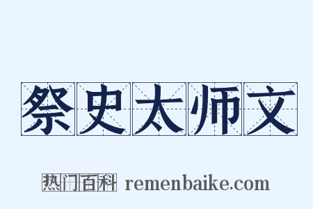 祭史太师文是什么意思的图片